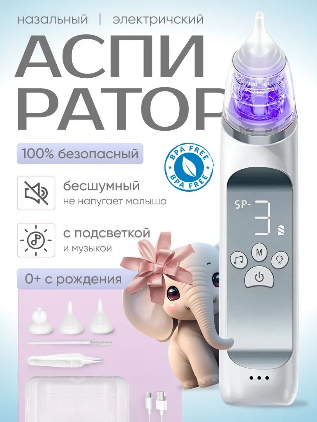 Электрический аспиратор для носа детей 3 режима, тихий, Type-C зарядка