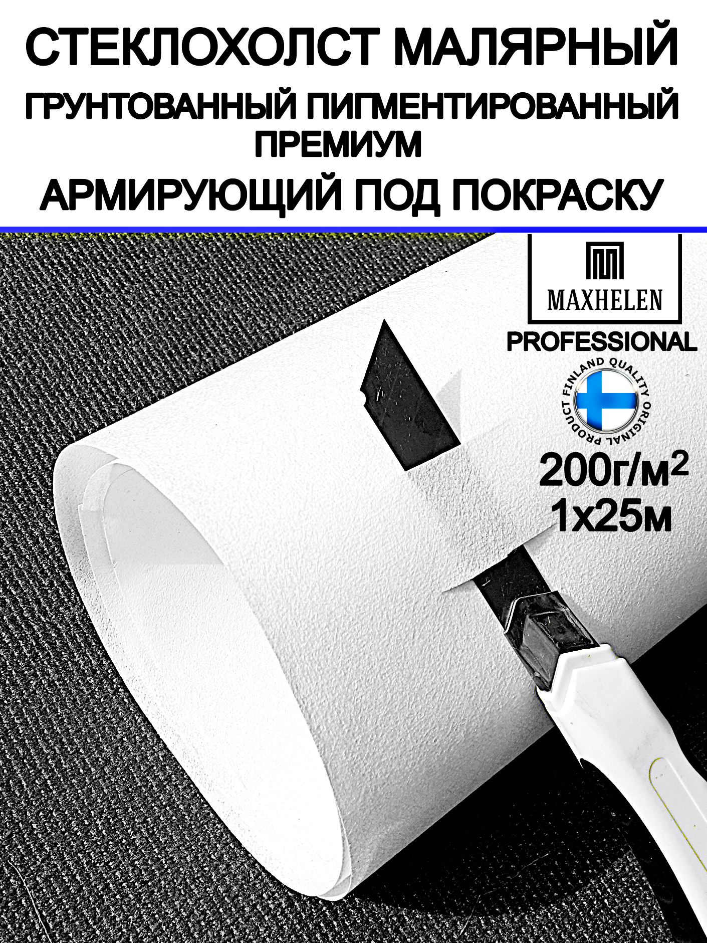 Стеклохолст малярный грунтованный пигментированный Maxhelen под покраску. Плотный 200 г/м2