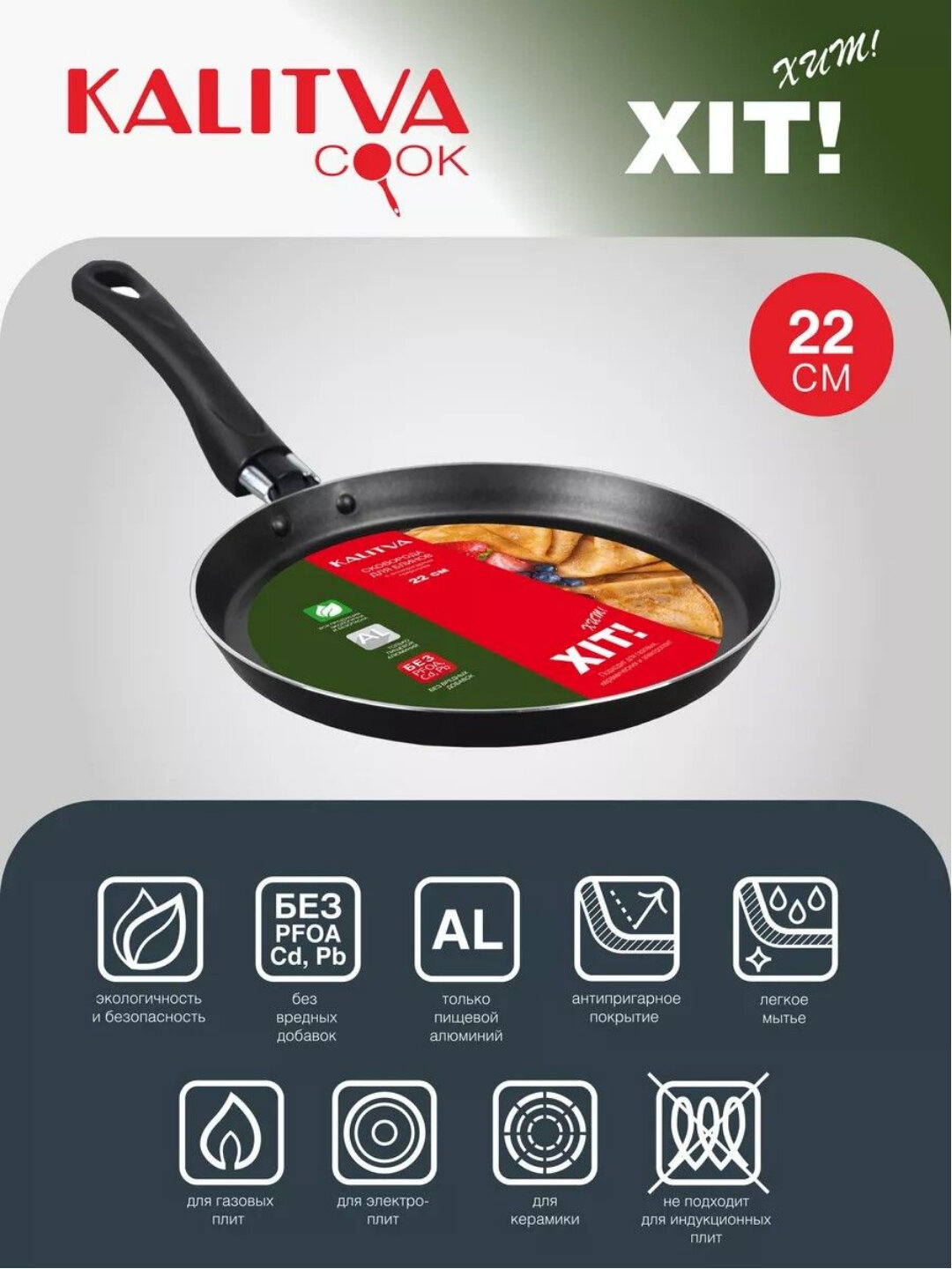 Блинница антипригарная для блинов и оладьев Kalitva 22 см, сковорода с низким бортом