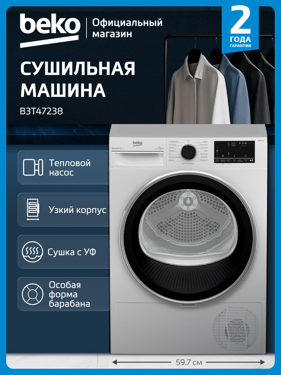 Сушильная машина Beko B3T47238 7 кг 15 программ цифровой дисплей УФ-обработка белый