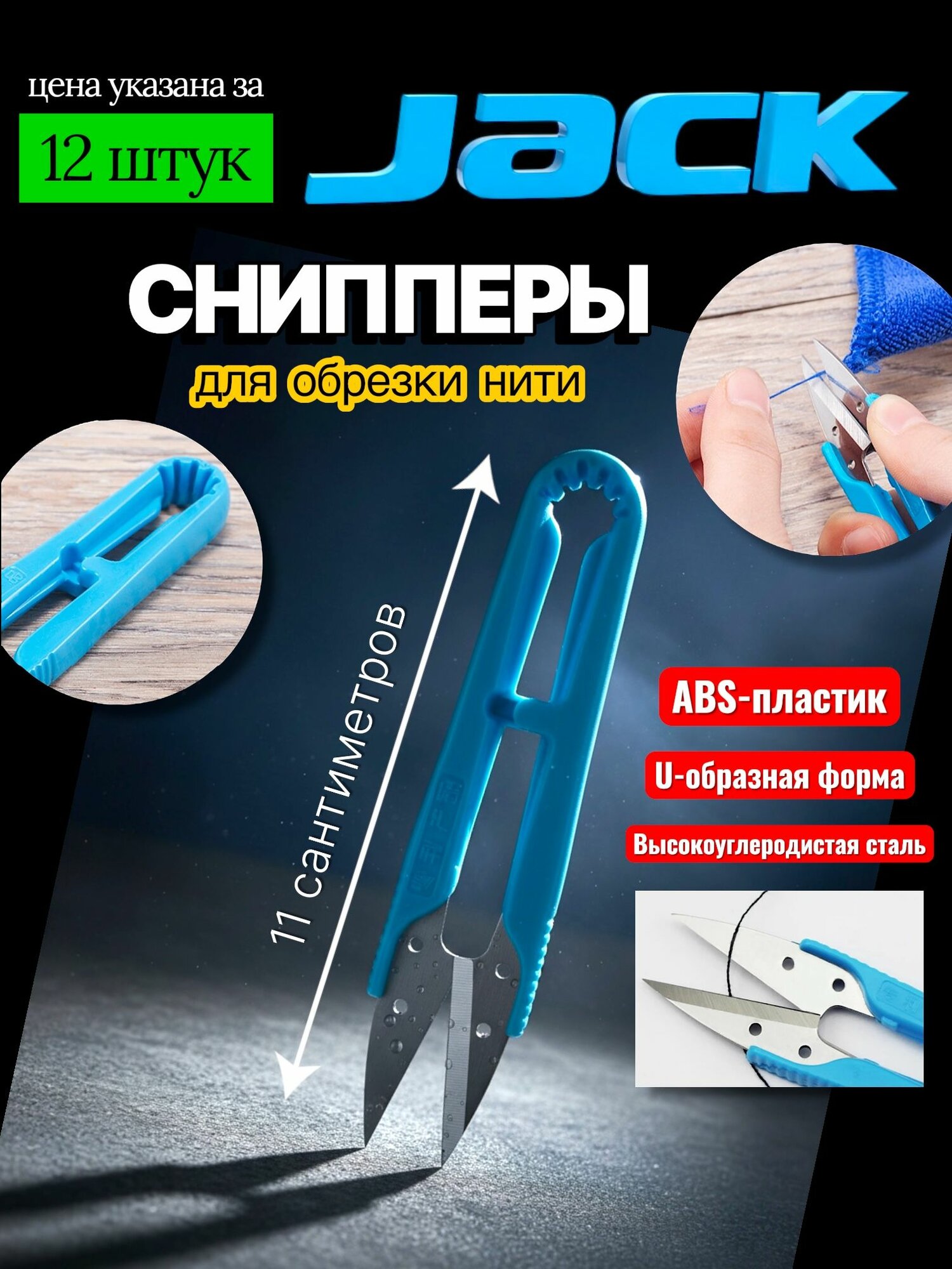Jack ножнички для обрезки нити (набор 12 штук) 810735