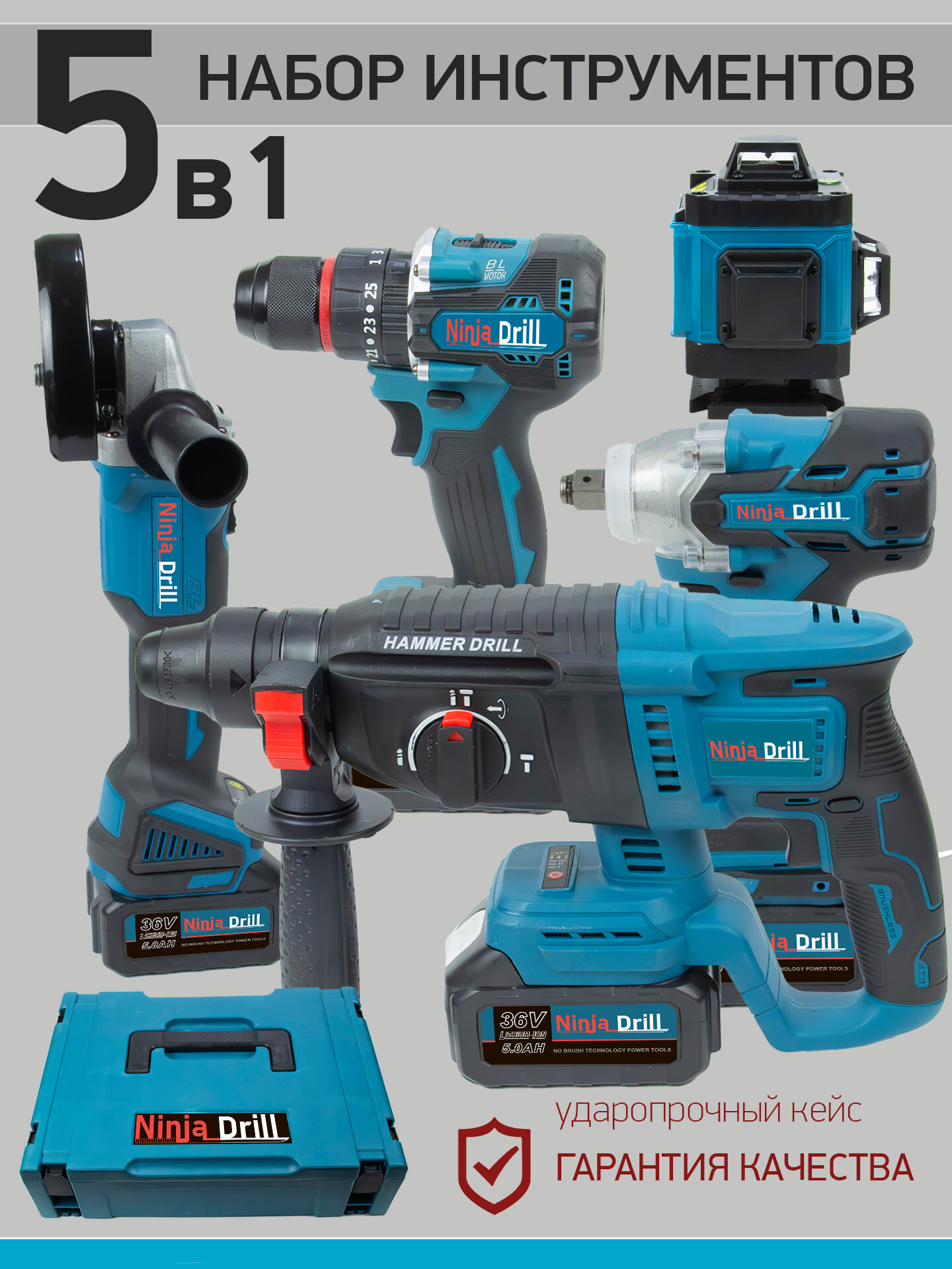 Набор электроинструментов 5в1 36В аккумуляторный с лазерным уровнем