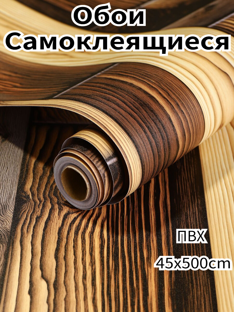 Обои самоклеящиеся 0.45x5м ПВХ покрытие 3D эффект коричневые