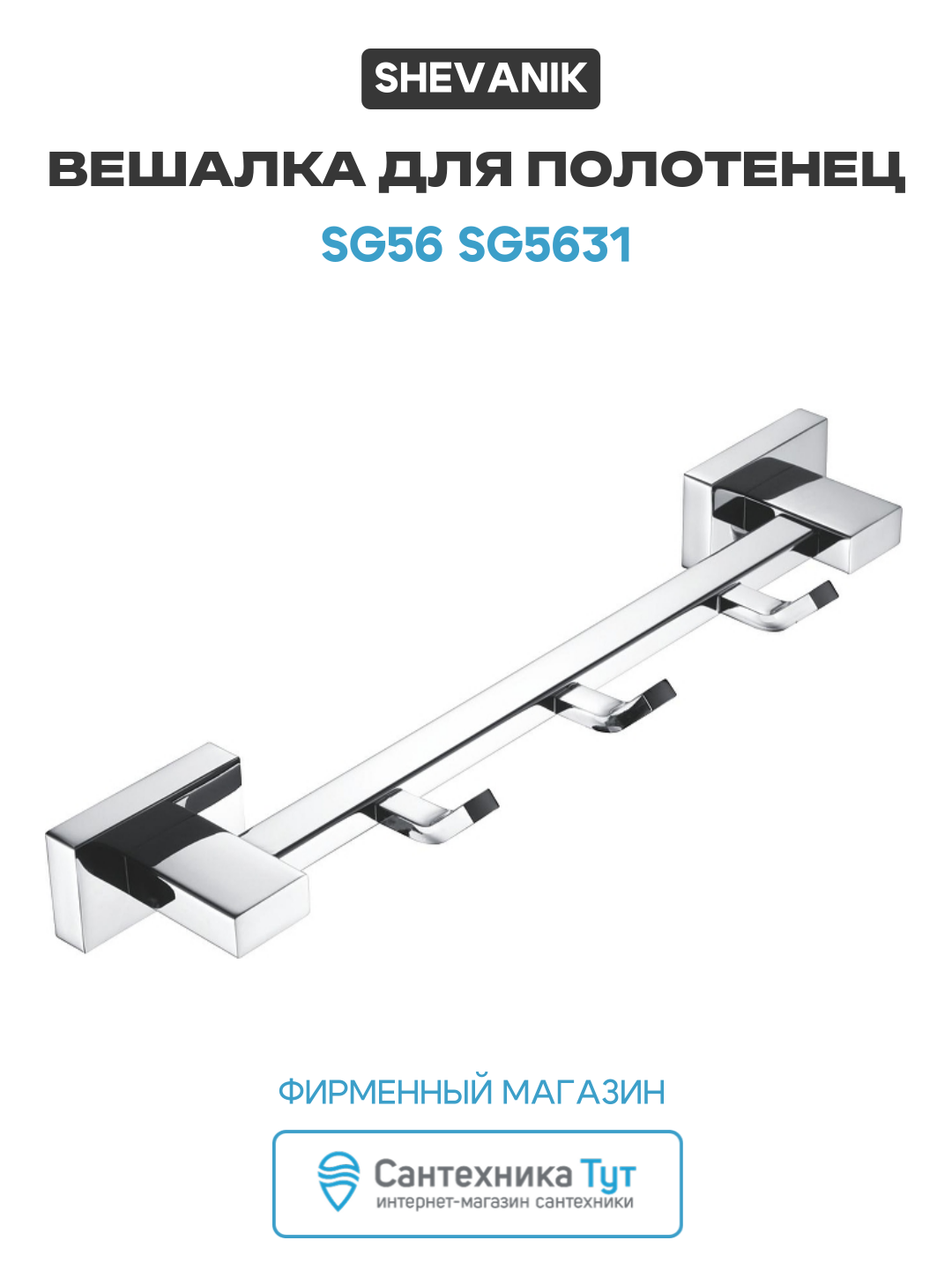 Вешалка для полотенец Shevanik SG56 SG5631 цвет Хром