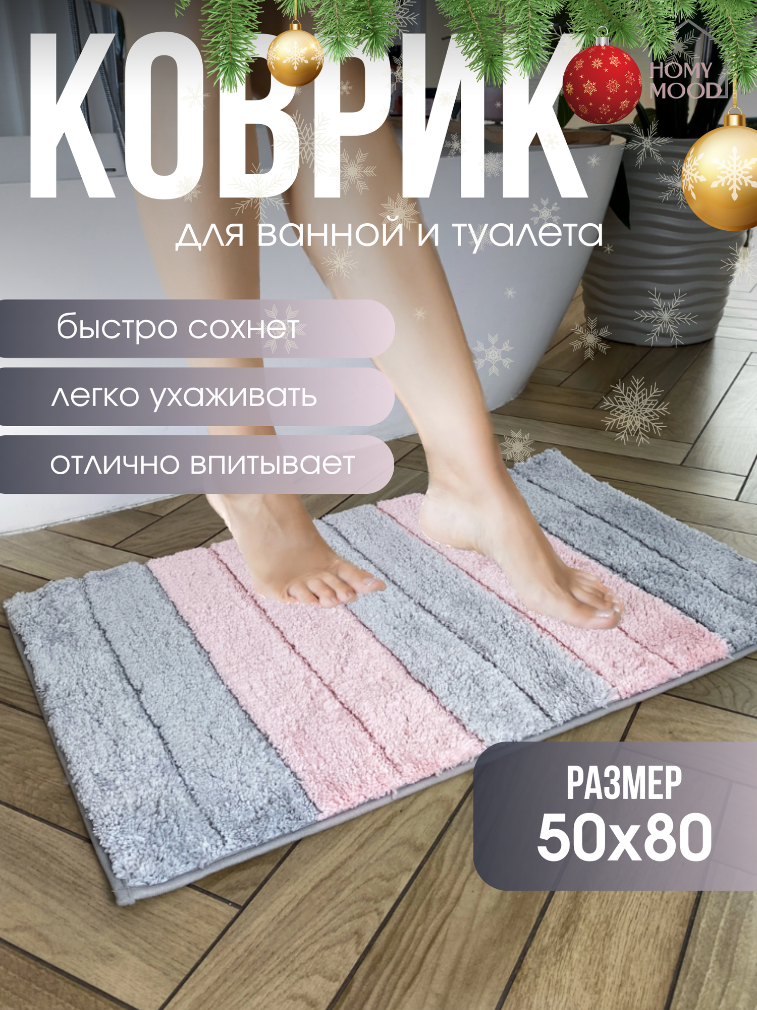 Противоскользящий коврик для ванной и туалета Homy Mood коврик в ванную антискользящий 50 на 80 розовый