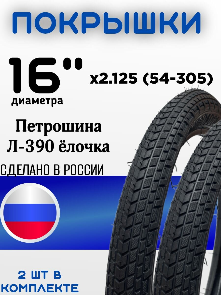 Комплект покрышек из 2 штук 16 диаметра х2.125 (54-305) Петрошина Л-390 ёлочка