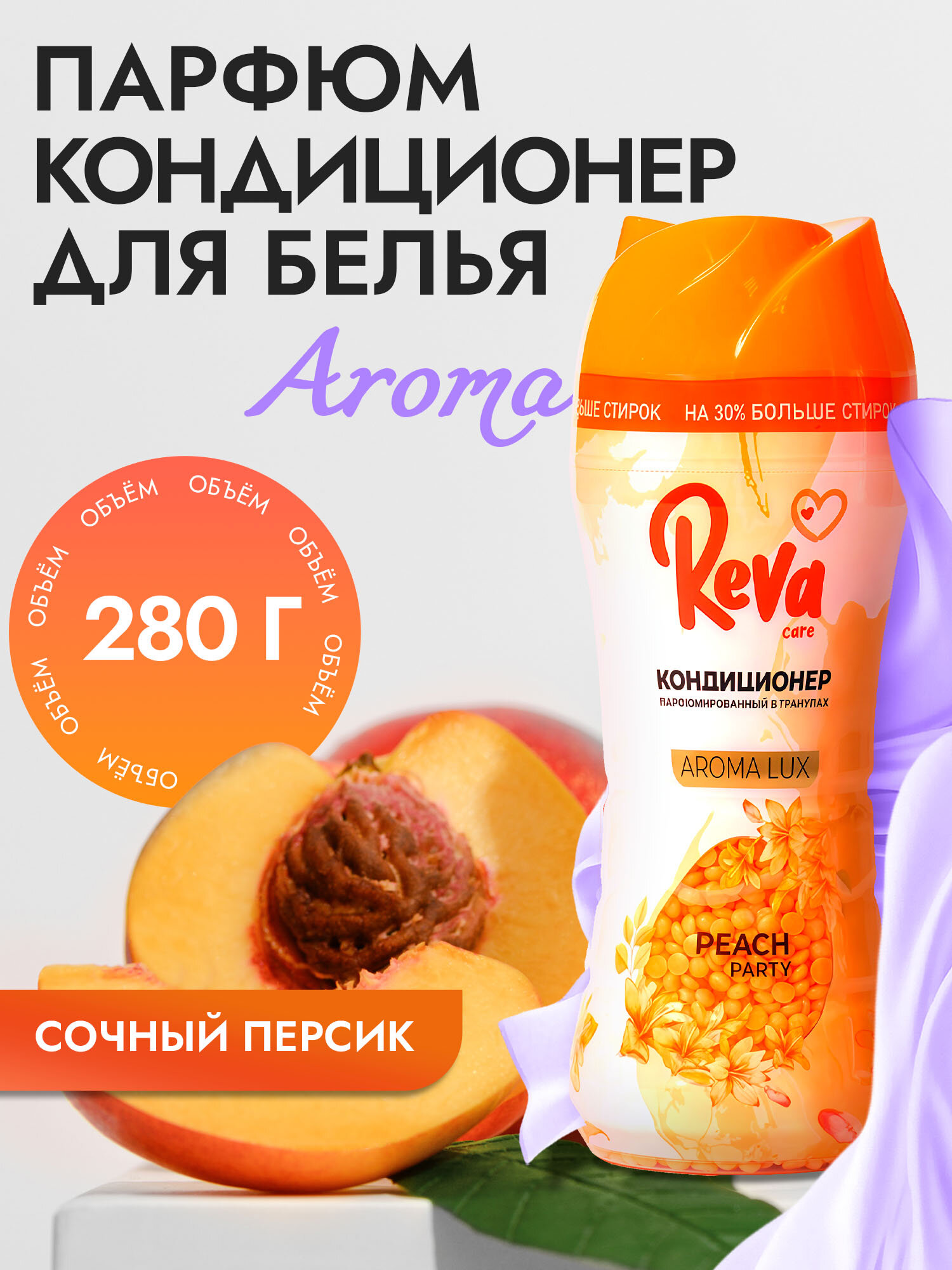 Кондиционер для белья парфюмированный в гранулах REVA CARE Парфюм для белья Персиковая вечеринка 280г