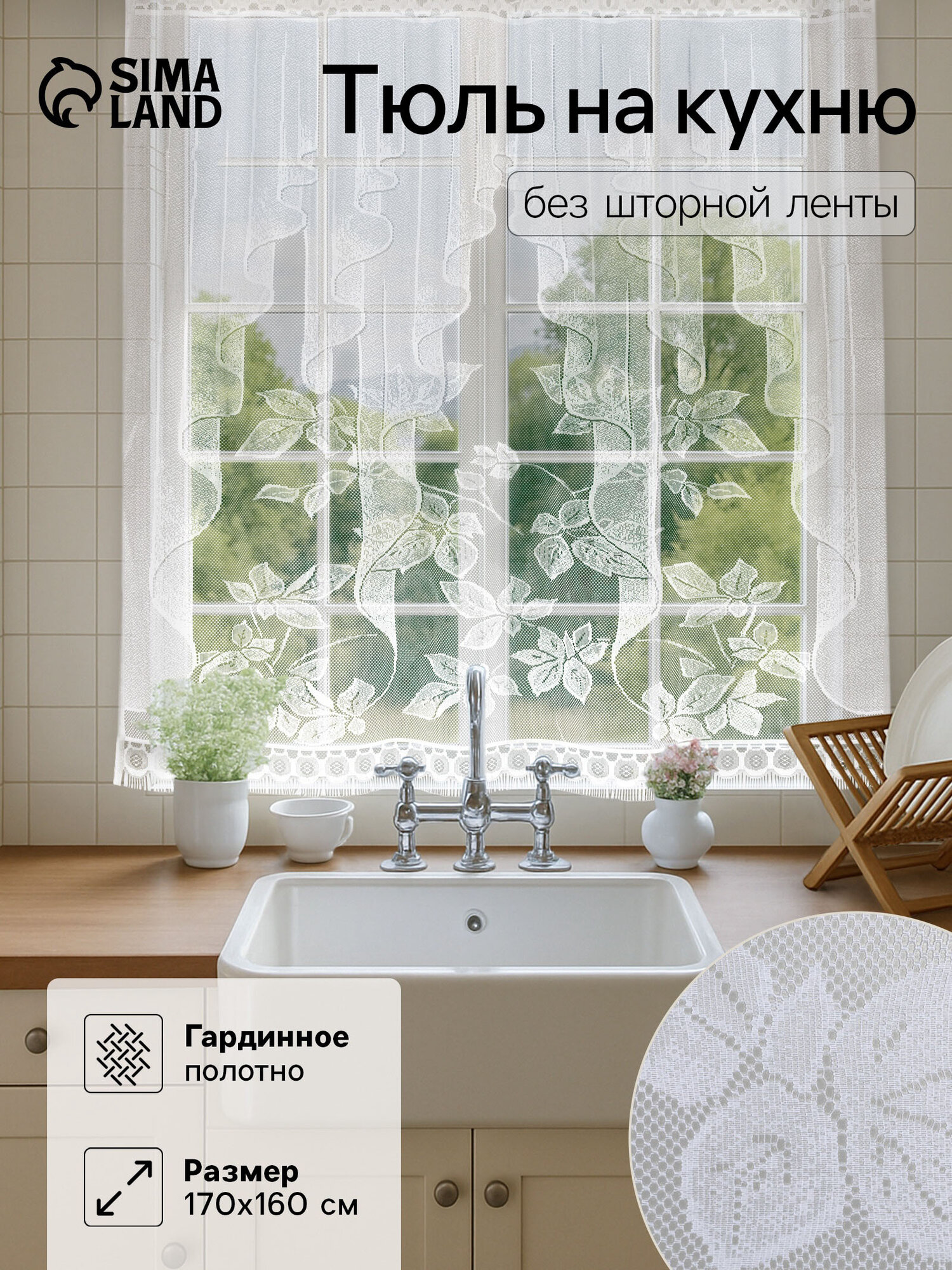 Штора кухонная размер 170×160 см без шторной ленты цвет белый