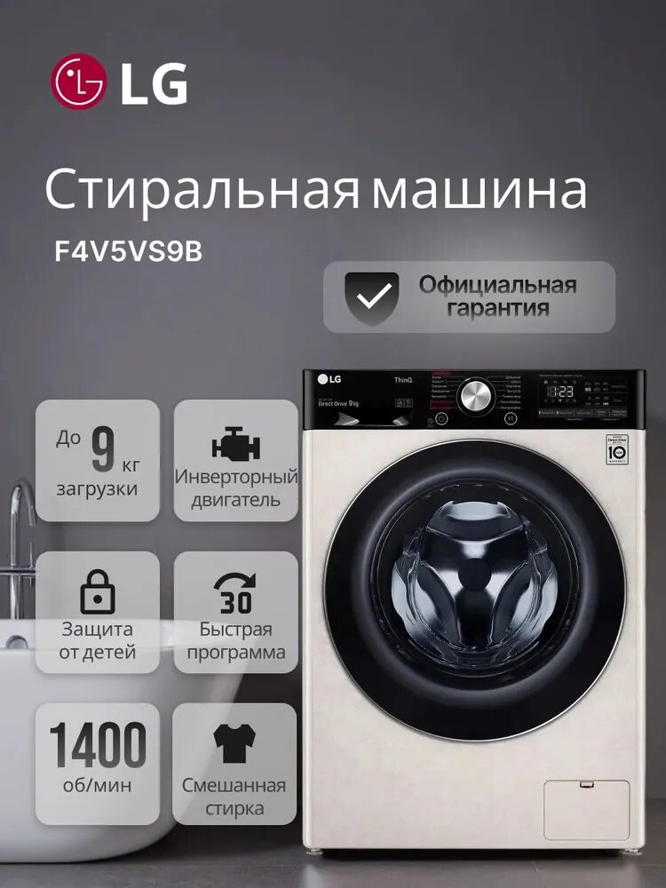 Стиральная машина LG F4V5VS9B, бежевый, загрузка 9кг, 1400об/мин, 14 программ, расход 56 л, защита от детей