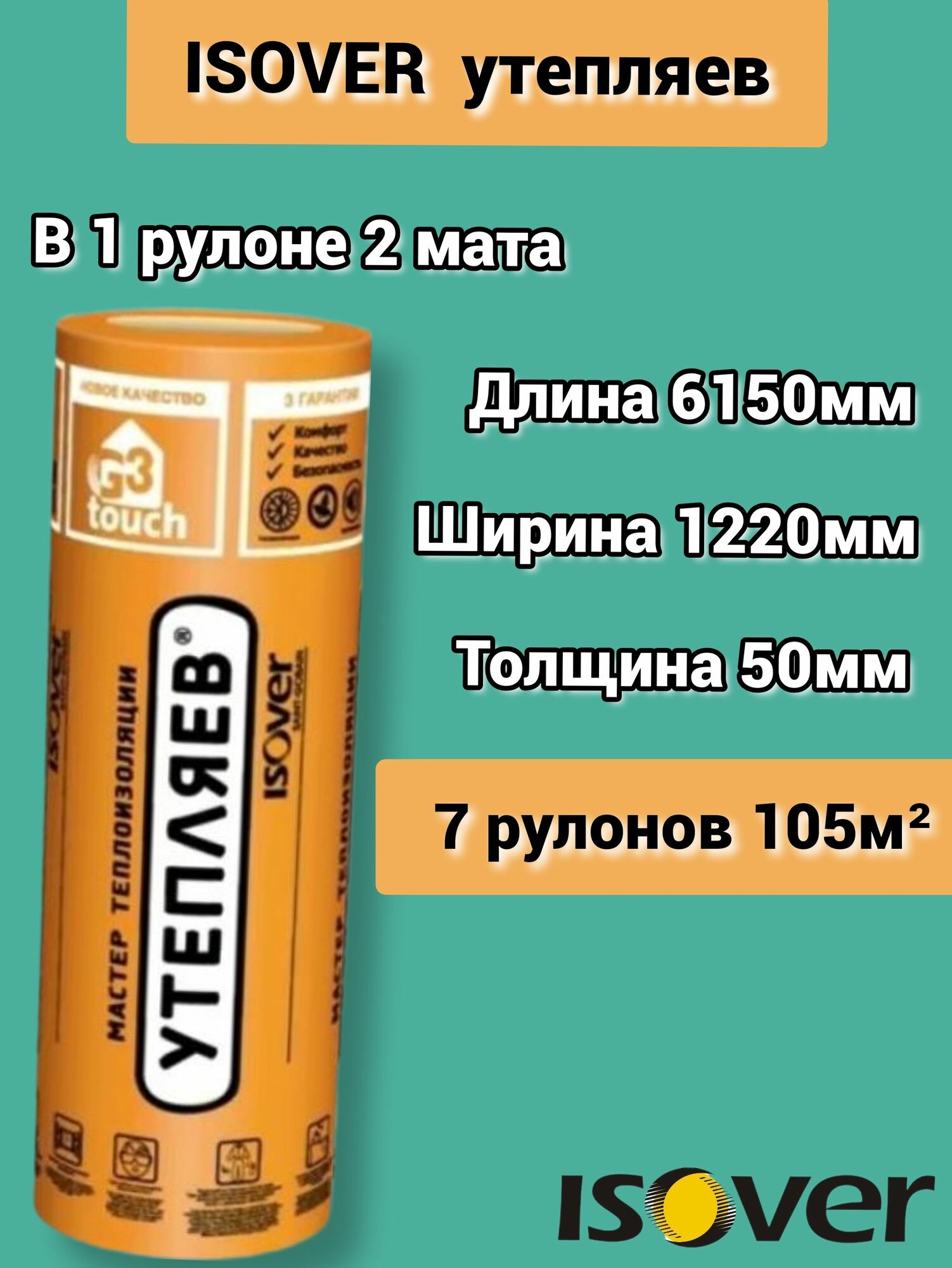 Утеплитель Изовер Утепляев Твин 6150*1220*50 минеральная вата из кварцевого волокна в рулоне 7 шт 105 м2