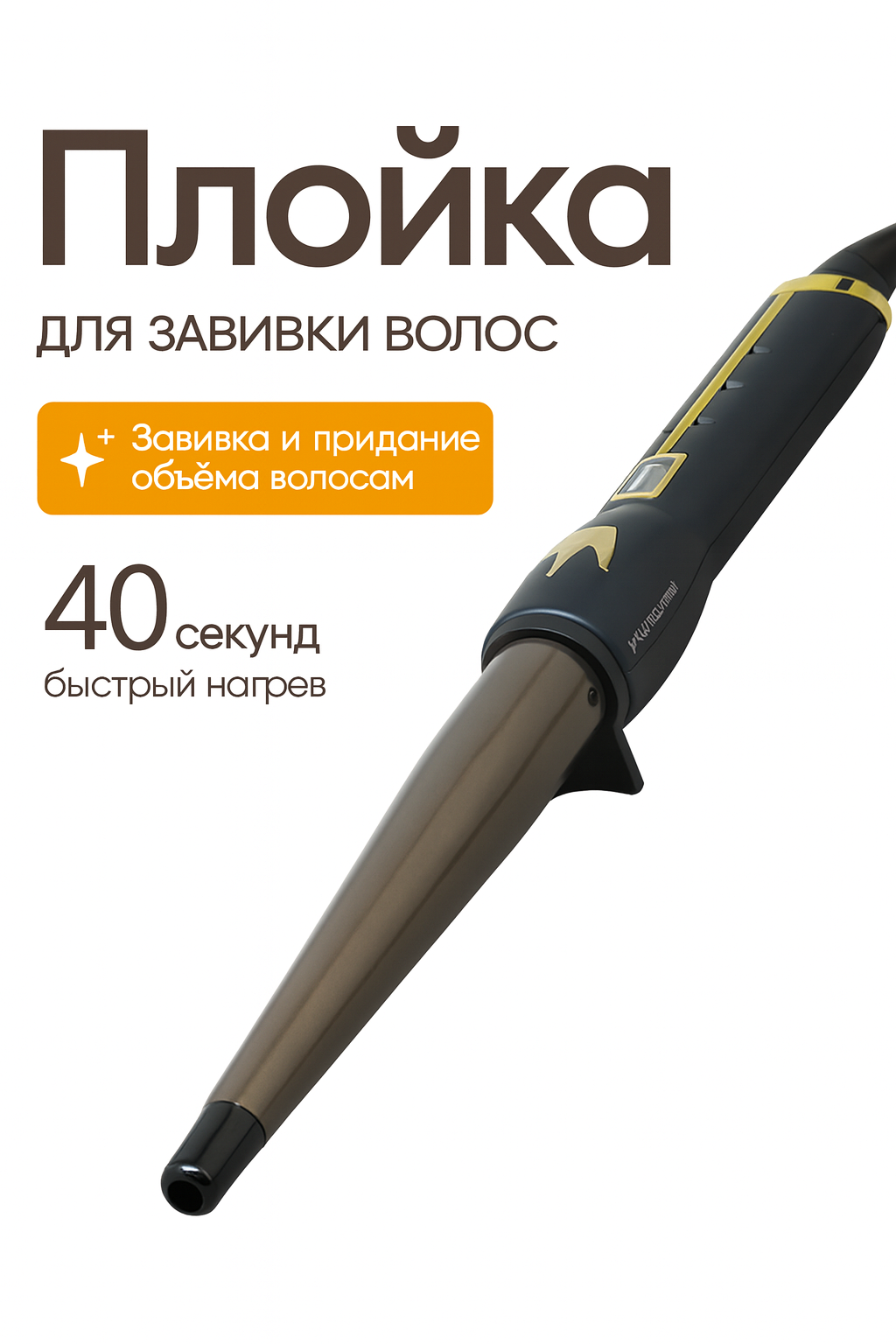 Салонная плойка для волос Starlit Pro ST-1111 – конические пластины, быстрый нагрев PTC, температура 45–125 °C