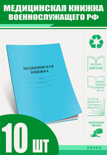 Изображение товара Медицинская книжка военнослужащего РФ (Форма № 2) (Комплект из 10 шт) (116 страниц)