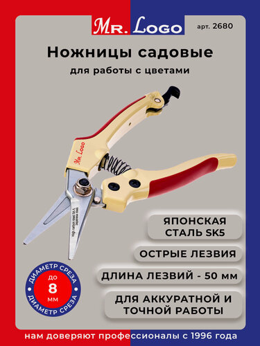 Изображение товара Секатор-ножницы садовые для цветов Mr.Logo арт. 2680 (идеально для клубники и помидоров)