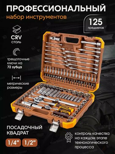 Изображение товара Набор инструментов для автомобиля 125 предметов