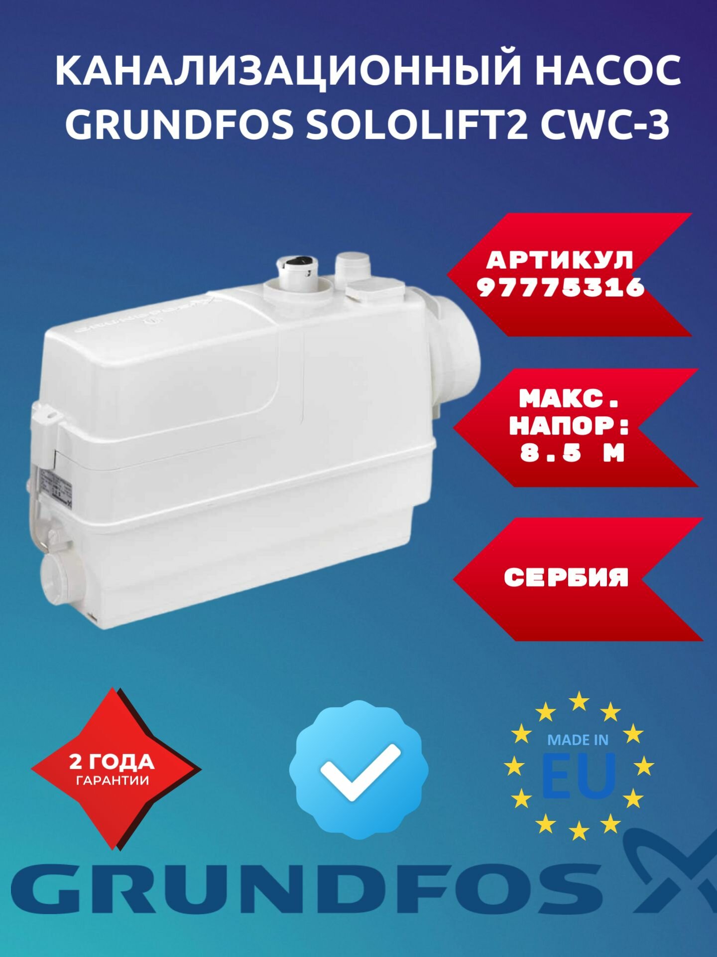 Канализационный насос Grundfos SOLOLIFT2 CWC-3