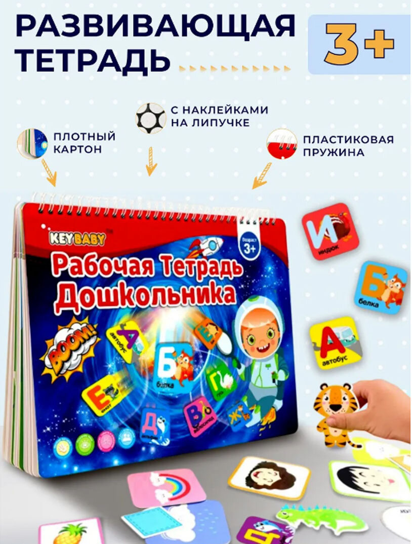 Развивающая тетрадь Рабочая тетрадь дошкольника готовым ребёнка к школе 3+