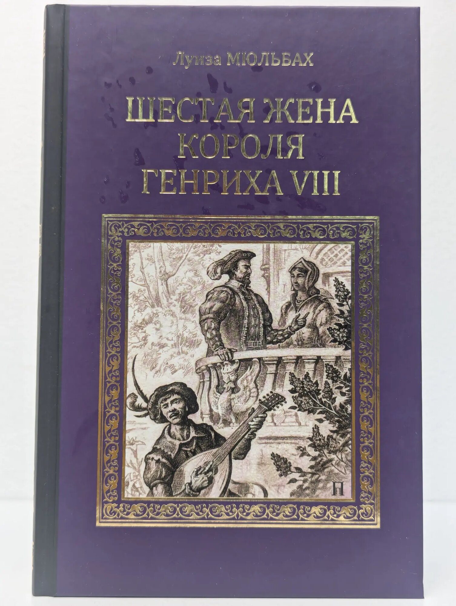 Шестая жена короля Генриха VIII Мюльбах Луиза 2013