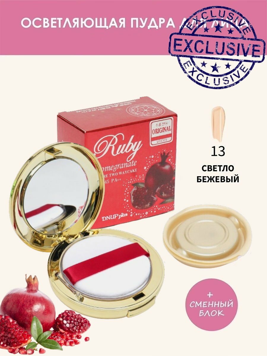 Пудра для лица с запаской Ruby Pomegranate 2 Way Cake SPF45, №13 гранат рубиновый, 2 слоя. оргинал — фото 1