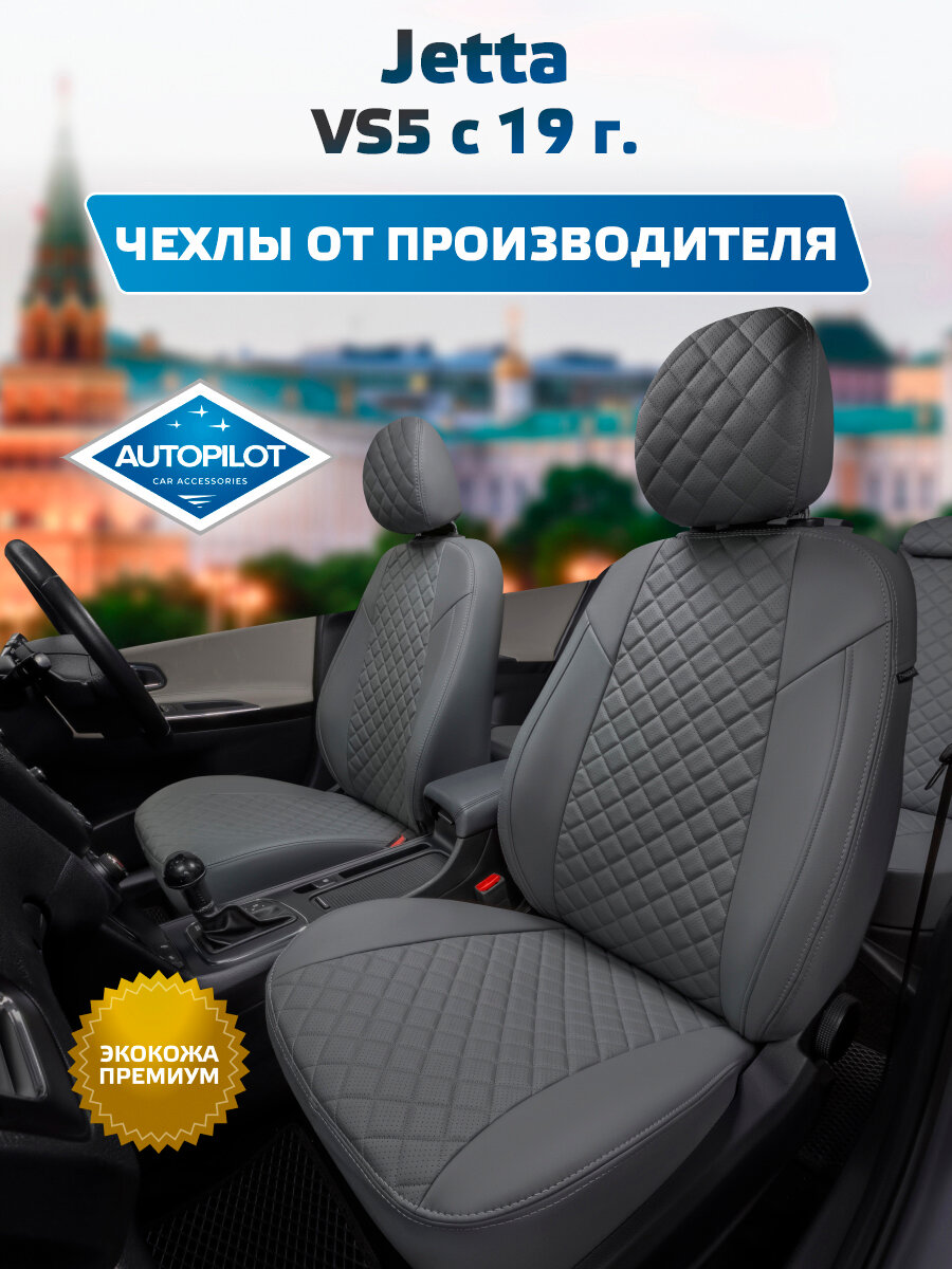 Комплект авточехлов "Автопилот" Jetta VS5 с 19г. Экокожа ромб (Серый + Серый)