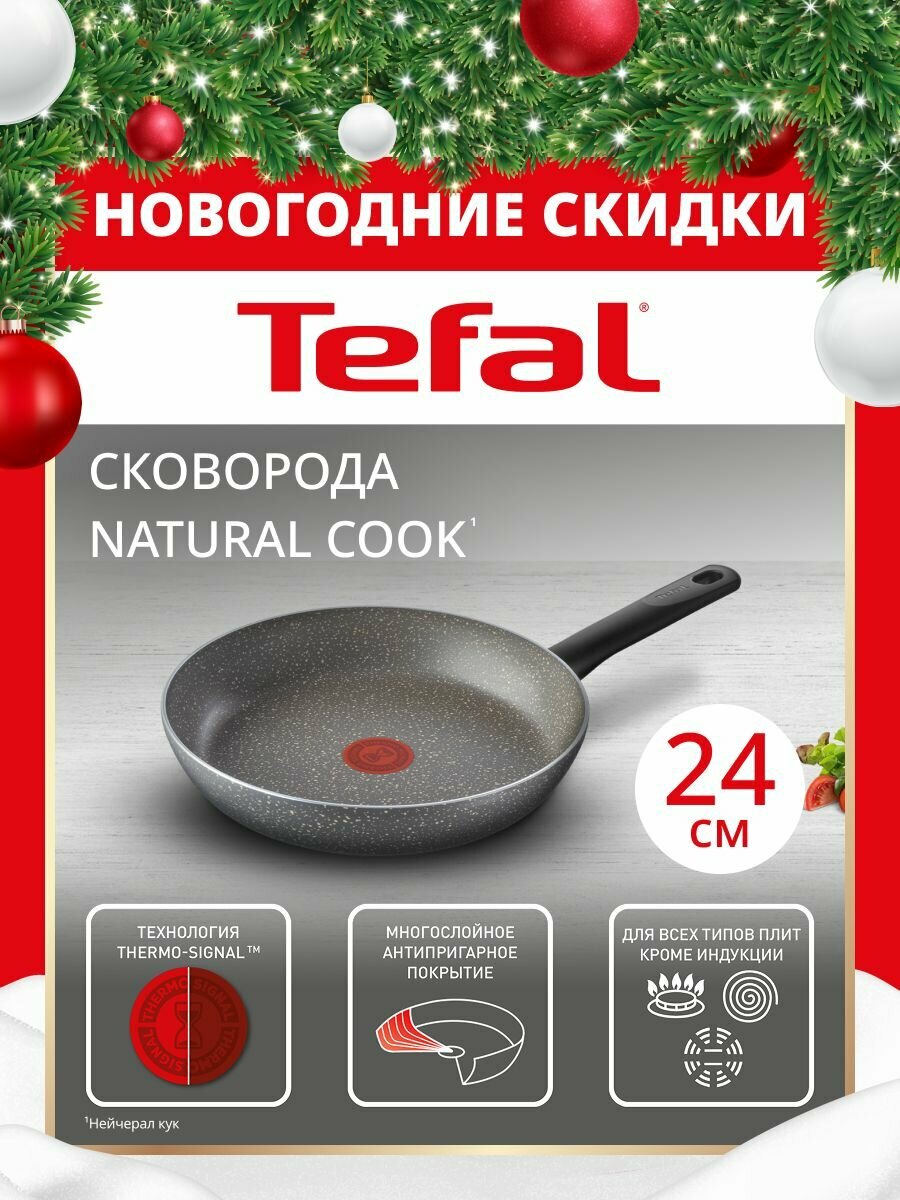 Сковорода Tefal Natural Cook 24 см с антипригарным покрытием  индикатором нагрева  подходит для газовых  электрических и стеклокерамических плит