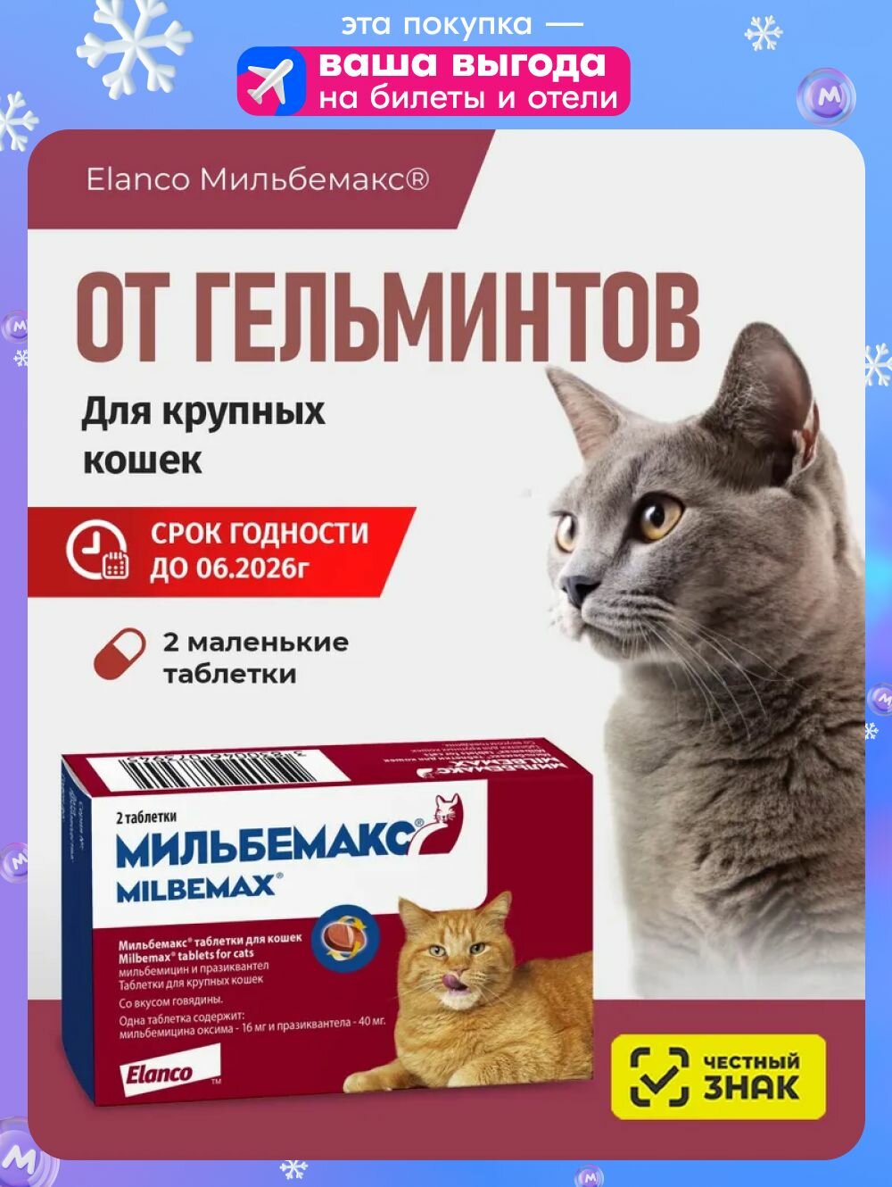 Мильбемакс от гельминтов для кошек 2 табл. 16/40 мг