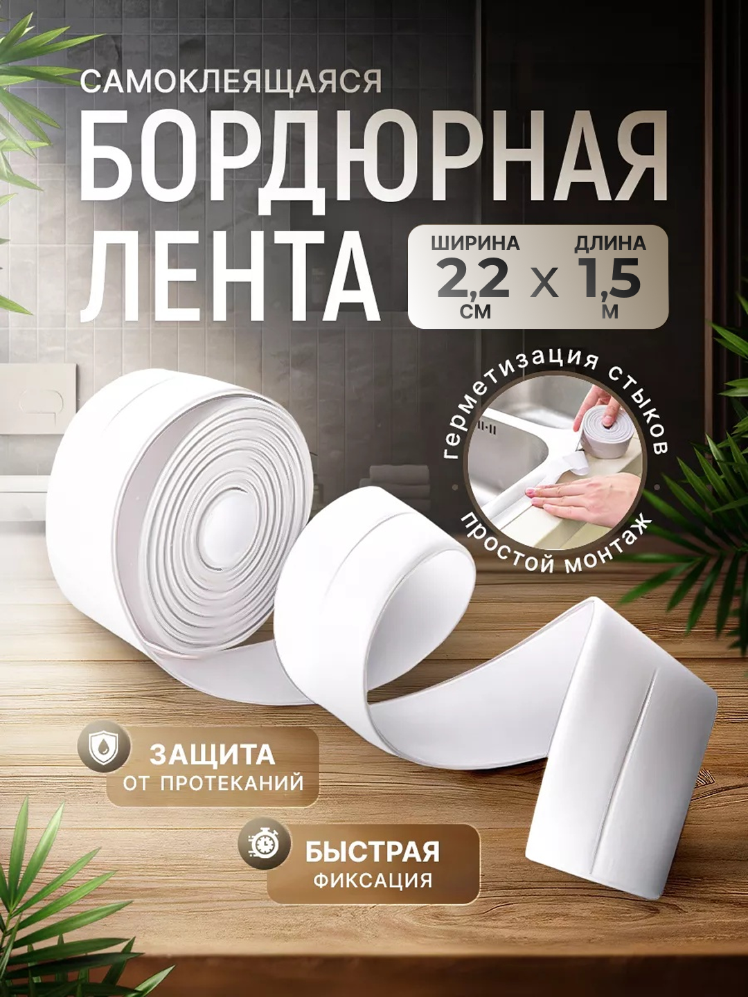 Самоклеящаяся бордюрная лента для ванны устойчивая к влаге плесени и перепадам температуры (белый)