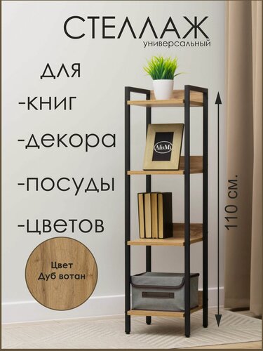 Изображение товара Стеллаж для кухни и гостиной в стиле лофт , 4 полки, глубина 30 см, высота 110 из ЛДСП и металла