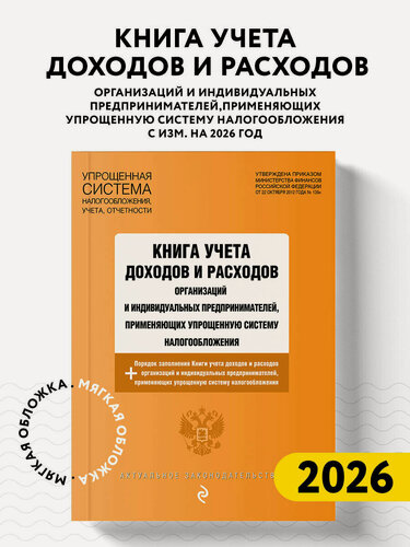 Изображение товара Книга учета доходов и расходов организаций и индивидуальных предпринимателей, применяющих упрощенную систему налогообложения с изм. на 2026 год