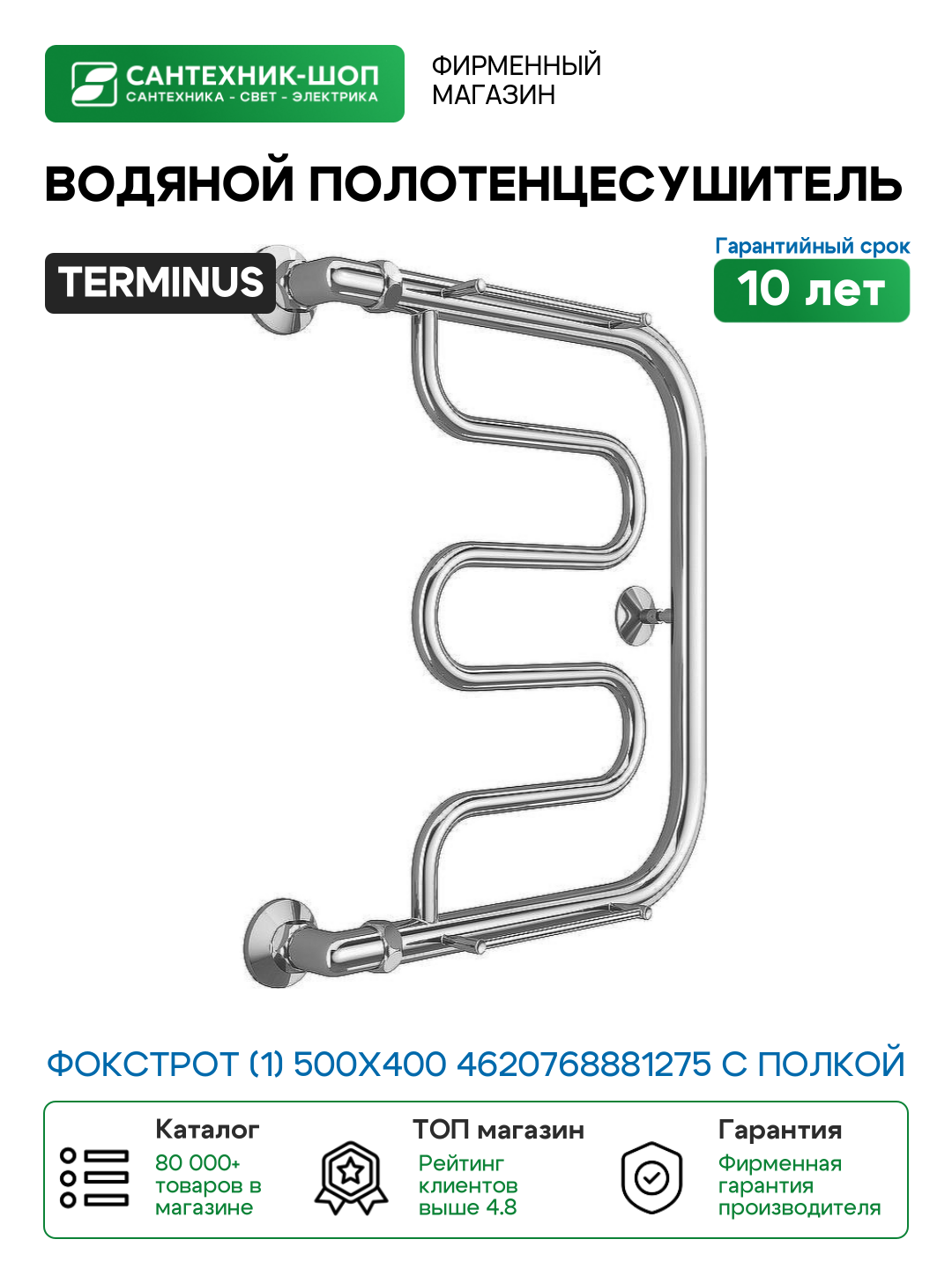 Водяной полотенцесушитель Terminus Фокстрот (1) 500x400 4620768881275 с полкой Хром боковое подключение G 1