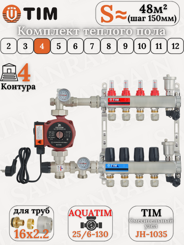 Изображение товара Комплект теплого пола TIM (Коллектор 4 выхода с расходомерами 1" - 3/4" + узел JH-1035 + насос + евроконусы 16х2,2)