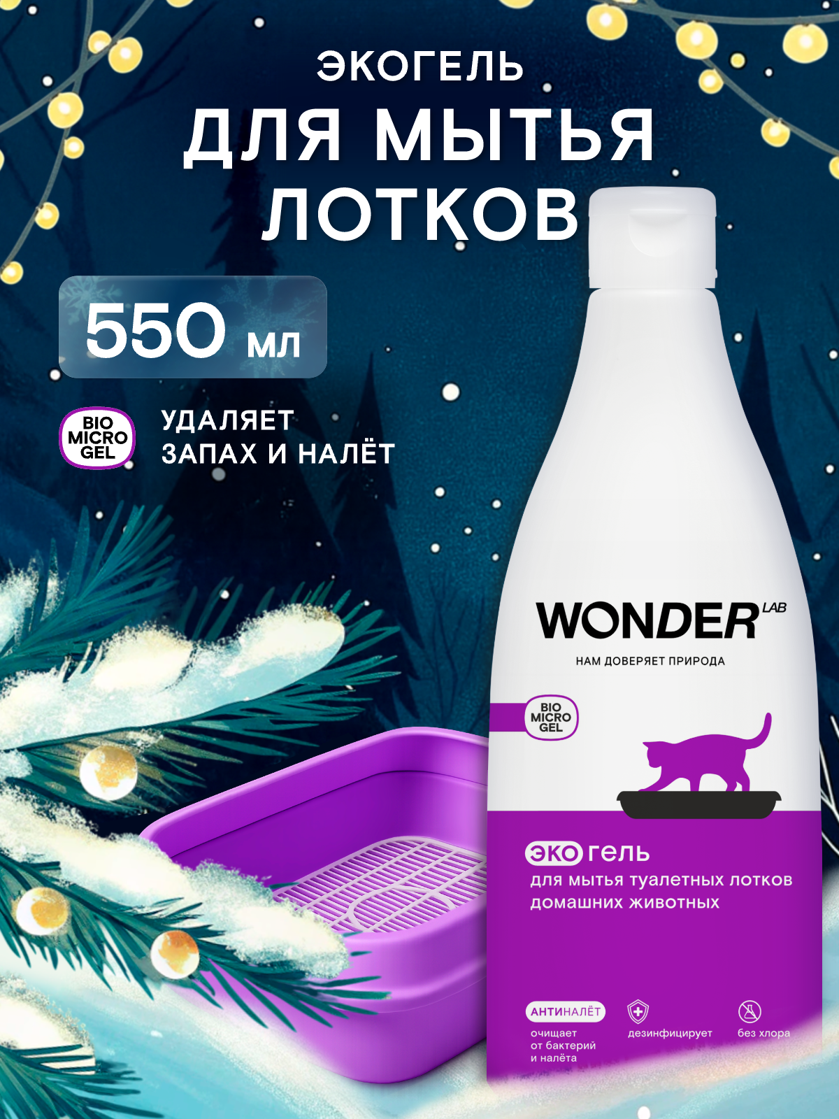 Нейтрализатор запаха кошачьей мочи дезинфицирующее средство быстрое действие для мытья лотков WONDER LAB 550 мл