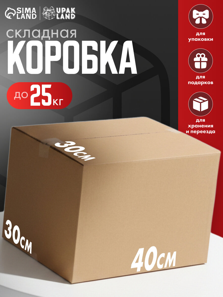 Коробка складная картонная бежевая 40 х 30 х 30 см для хранения и переезда