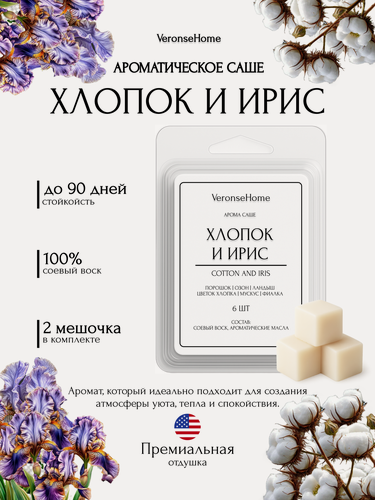 Изображение товара Саше для шкафа и белья ароматическое "Veronse Home". Ароматизатор в шкаф и мелтсы для одежды "Хлопок и ирис"