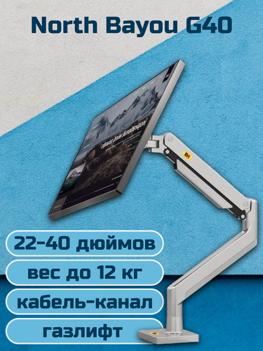 Изображение товара Настольный кронштейн для монитора NB North Bayou G40, 22-40" до 12 кг, серебристый