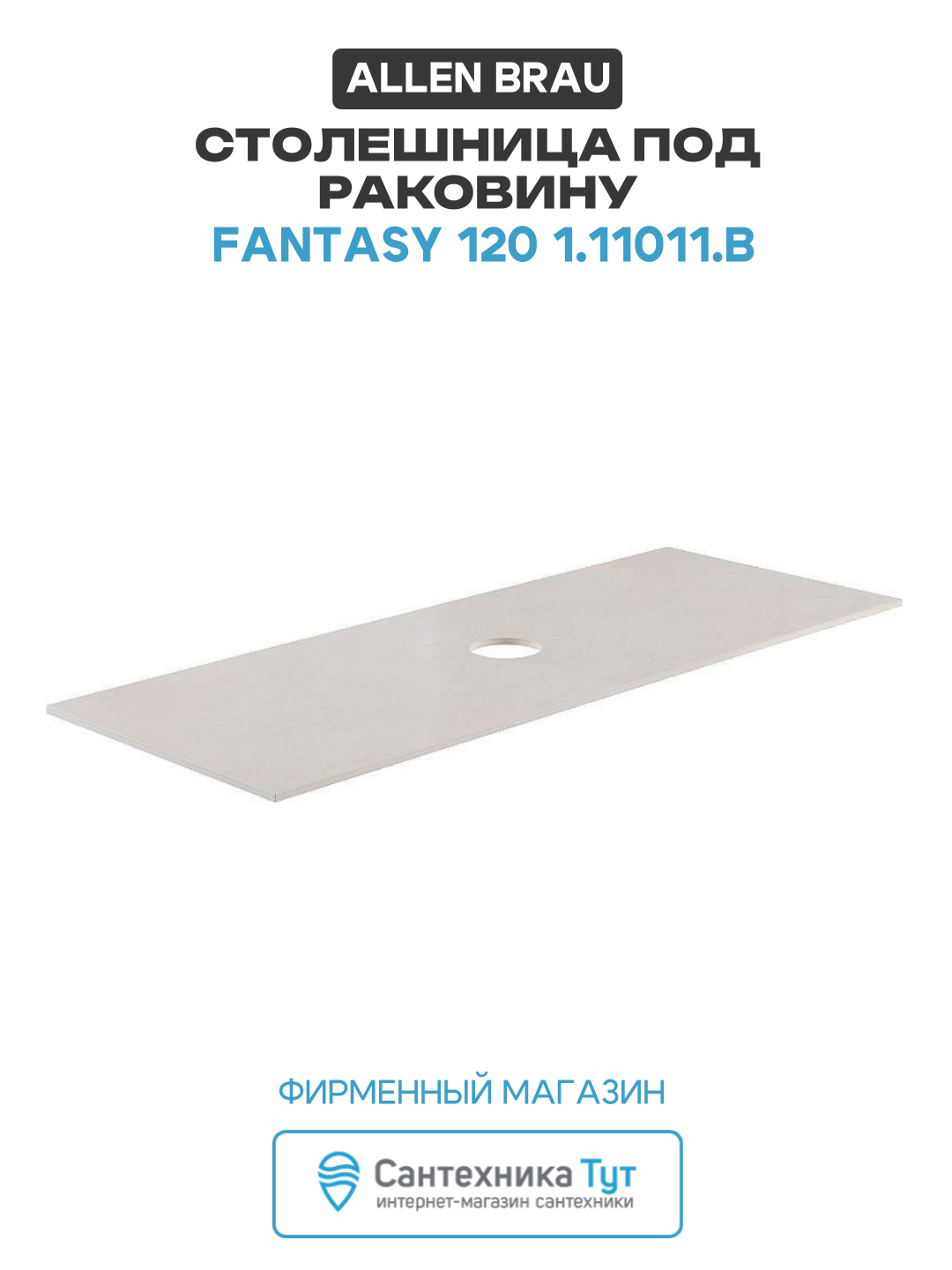 Столешница под раковину Allen Brau Fantasy 120 1.11011. B Бежевая искусственный камень 119.4 Германия