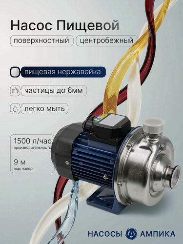 Изображение товара Пищевой насос из нержавейки Ампика ОНЦ 1,5/9-АМ-ОРК 220В (перекачка пищевых жидкостей: молоко, сок, питьевая, техническая вода, пивной затор, пивное сусло)