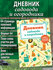 Дневник садовода и огородника