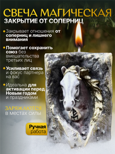 Изображение товара Магическая программная Свеча "Закрытие от соперниц" защита пары