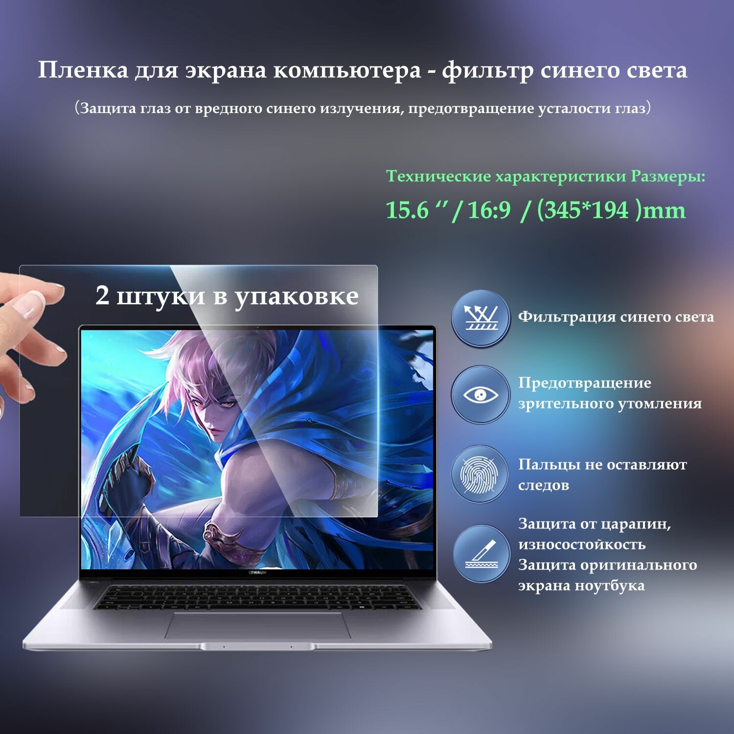 Пленка для экрана ноутбука - защита от синего света - предотвращение усталости глаз.