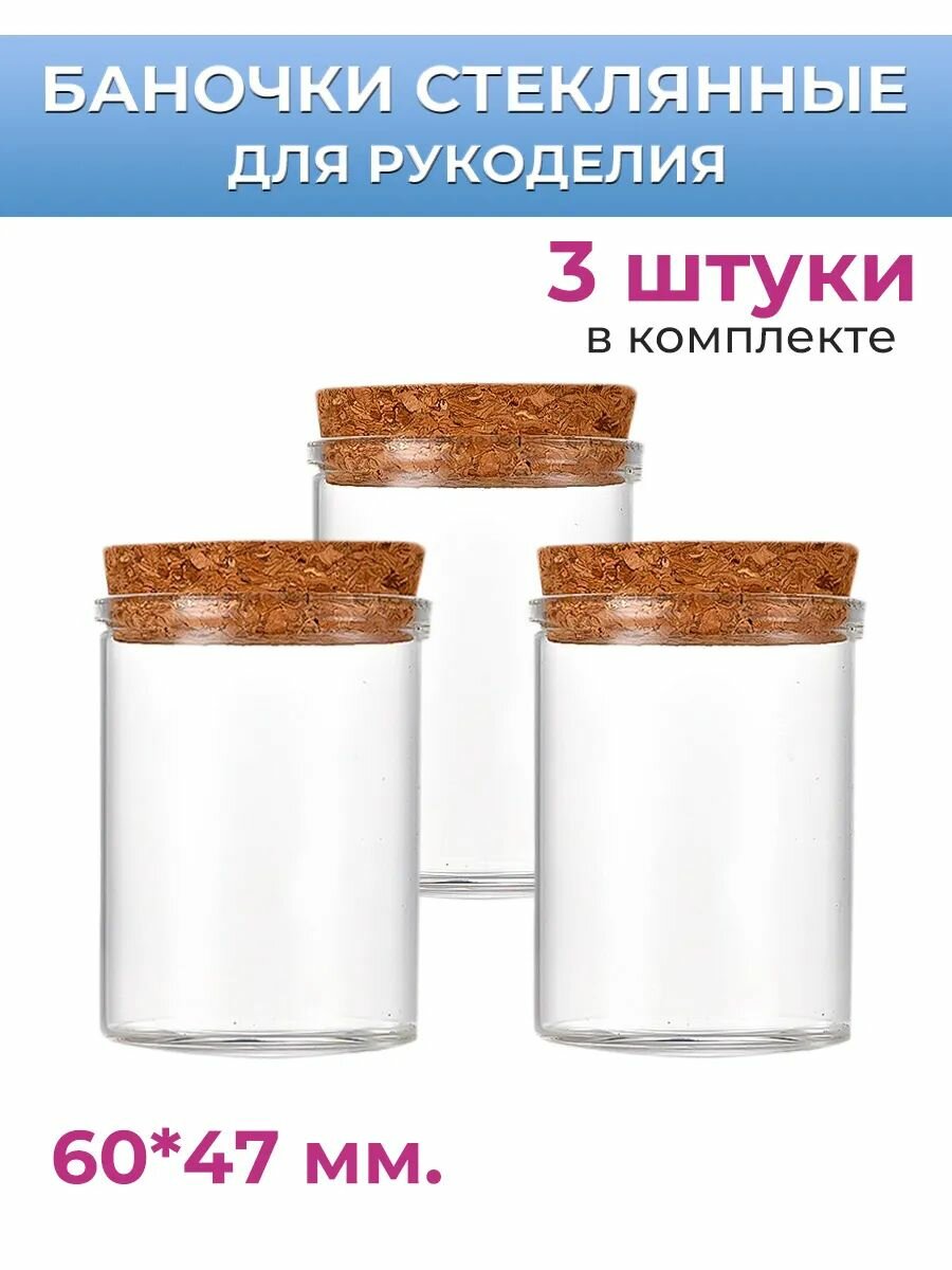 Баночка с пробкой 60х47 мм. Комплект 3 шт.