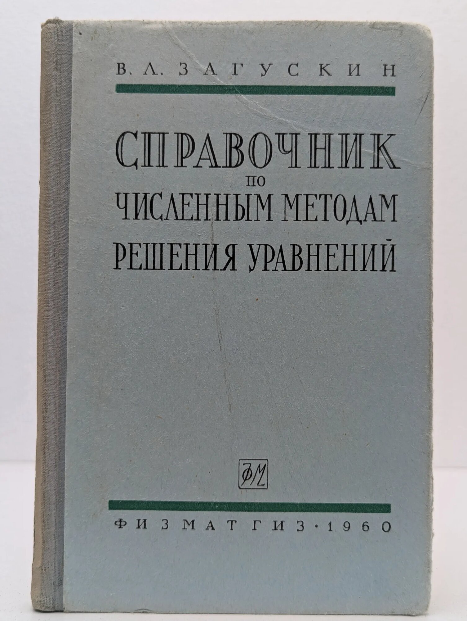 Справочник по численным методам решения алгебраических и трансцендентных уравнений Загускин Владимир Львович 1960