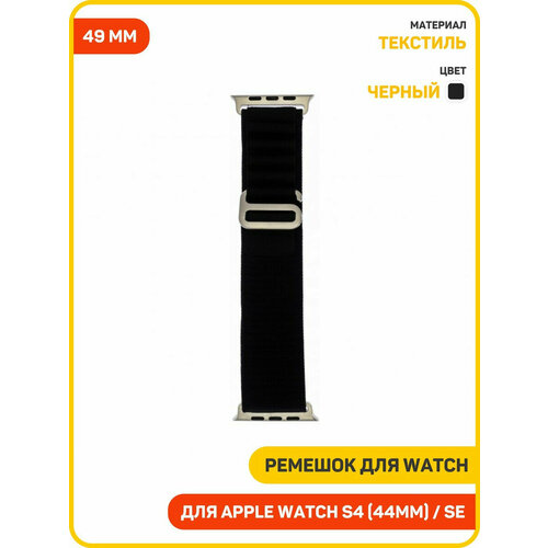 фото Ремешок для apple watch 42/44/45/49 мм (текстиль) черный
