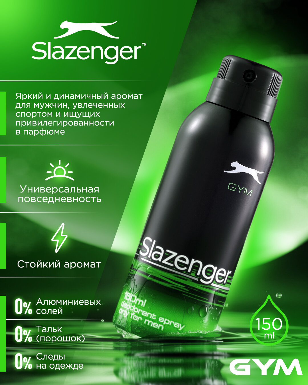Дезодорант Slazenger "GYM", мужской, аэрозольный, парфюмированный, 150мл