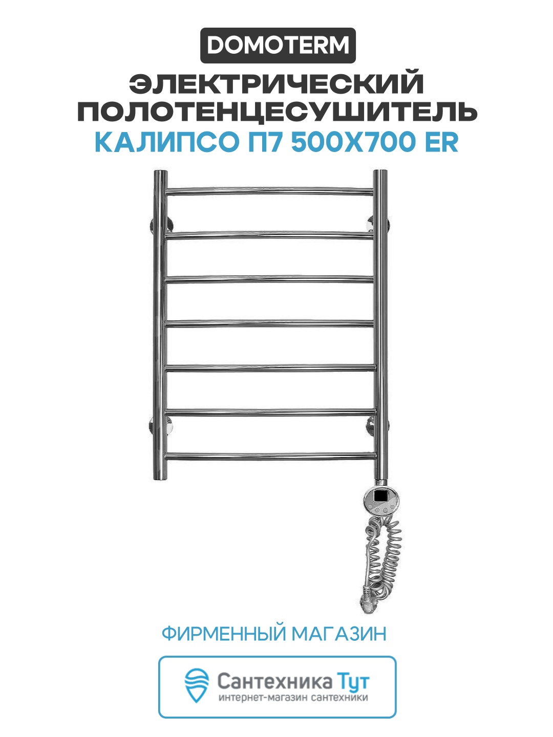 Электрический полотенцесушитель Domoterm Калипсо П7 500x700 ER нержавеющая сталь