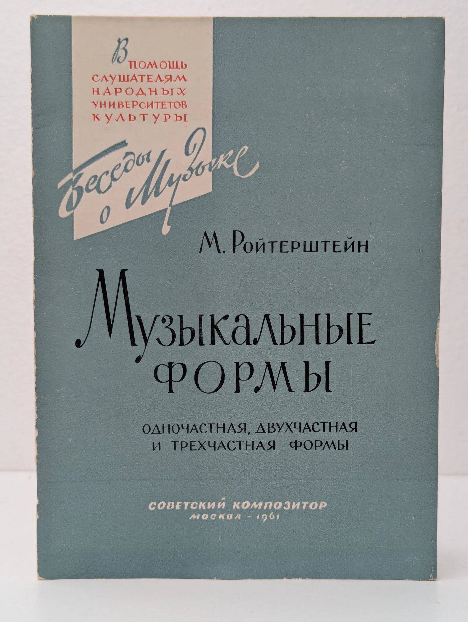 Музыкальные формы Ройтерштейн Михаэль Иосифович 1961