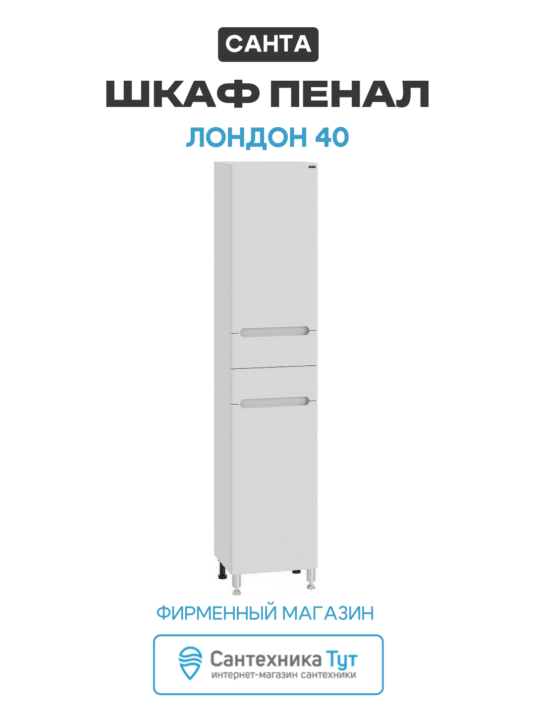Шкаф пенал СанТа Лондон 40 Белый ЛДСП / МДФ современный стиль