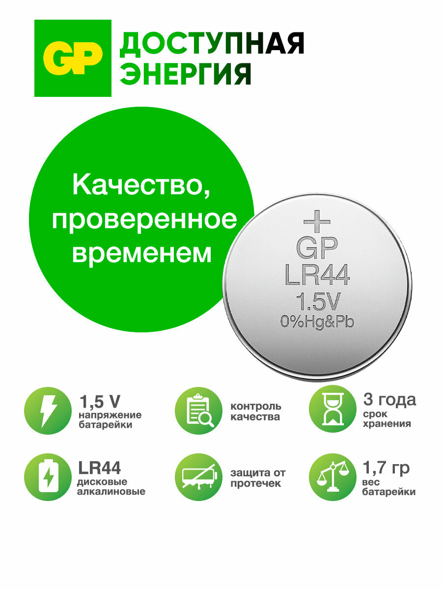 Батарейки алкалиновые дисковые таблетки GP LR44, набор 10 шт — фото 1