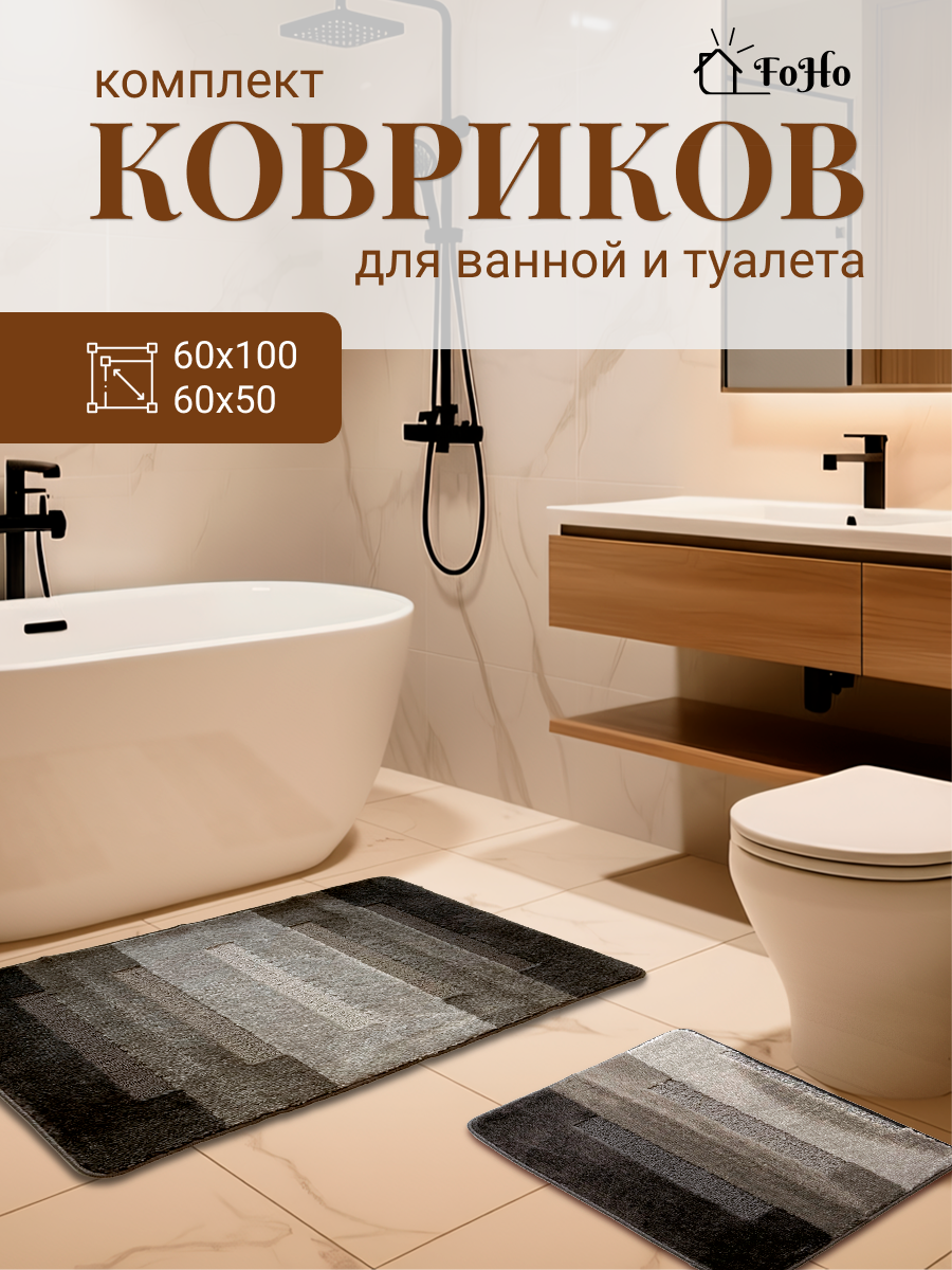 Набор ковриков FoHo, для ванны и туалета, противоскользящий, 2шт