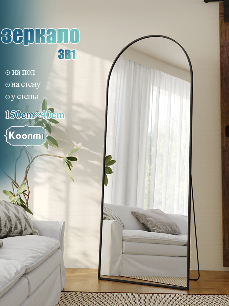 Зеркало напольное в полный рост 150х40сm, Алюминиевая рама, закаленное стекло KOONMI