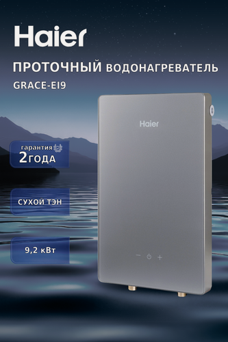 Изображение товара Водонагреватель проточный электрический Haier GRACE-EI9 сухой ТЭН, 9,2 кВт